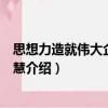思想力造就偉大企業(yè)的智慧（關于思想力造就偉大企業(yè)的智慧介紹）
