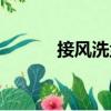 接風(fēng)洗塵（關(guān)于接風(fēng)洗塵簡(jiǎn)介）