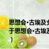 思想會(huì)·古埃及女性：從生命女神伊西斯到末代女法老（關(guān)于思想會(huì)·古埃及女性：從生命女神伊西斯到末代女法老介紹）