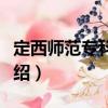 定西師范?？茖W(xué)校（關(guān)于定西師范專科學(xué)校介紹）