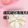 建筑建材高強無縮灌漿料（關(guān)于建筑建材高強無縮灌漿料介紹）