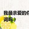 我最親愛的你過得怎么樣是什么歌（有完整歌詞嗎）