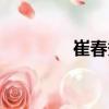 崔春秀（關(guān)于崔春秀簡(jiǎn)介）