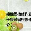 接觸網(wǎng)檢修作業(yè)車(chē)、軌道車(chē)乘務(wù)員出乘作業(yè)與運(yùn)用安全（關(guān)于接觸網(wǎng)檢修作業(yè)車(chē)、軌道車(chē)乘務(wù)員出乘作業(yè)與運(yùn)用安全簡(jiǎn)介）