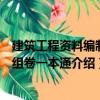 建筑工程資料編制與組卷一本通（關(guān)于建筑工程資料編制與組卷一本通介紹）
