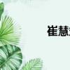 崔慧斌（關(guān)于崔慧斌簡介）