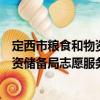 定西市糧食和物資儲(chǔ)備局志愿服務(wù)隊(duì)（關(guān)于定西市糧食和物資儲(chǔ)備局志愿服務(wù)隊(duì)介紹）