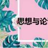 思想與論證（關(guān)于思想與論證介紹）