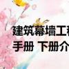 建筑幕墻工程手冊(cè) 下冊(cè)（關(guān)于建筑幕墻工程手冊(cè) 下冊(cè)介紹）
