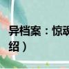 異檔案：驚魂迷蹤（關(guān)于異檔案：驚魂迷蹤介紹）