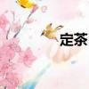 定茶日（關于定茶日介紹）