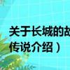 關(guān)于長城的故事和傳說有哪些（長城的故事和傳說介紹）