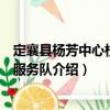 定襄縣楊芳中心校志愿服務(wù)隊(duì)（關(guān)于定襄縣楊芳中心校志愿服務(wù)隊(duì)介紹）
