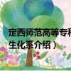 定西師范高等專科學校生化系（關于定西師范高等?？茖W校生化系介紹）