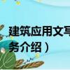 建筑應用文寫作實務(wù)（關(guān)于建筑應用文寫作實務(wù)介紹）