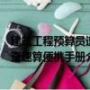 建筑工程預(yù)算員速查速算便攜手冊(cè)（關(guān)于建筑工程預(yù)算員速查速算便攜手冊(cè)介紹）
