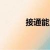 接通能力（關(guān)于接通能力簡(jiǎn)介）