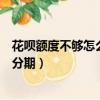 花唄額度不夠怎么分期買手機(jī)（買手機(jī)用花唄額度不夠怎么分期）
