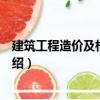 建筑工程造價及相關知識（關于建筑工程造價及相關知識介紹）