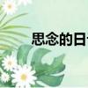 思念的日記（關(guān)于思念的日記介紹）