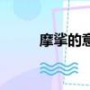摩挲的意思是什么（摩挲的解釋）