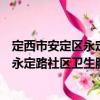 定西市安定區(qū)永定路社區(qū)衛(wèi)生服務(wù)中心（關(guān)于定西市安定區(qū)永定路社區(qū)衛(wèi)生服務(wù)中心介紹）