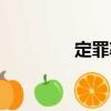 定罪率（關(guān)于定罪率介紹）