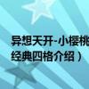 異想天開-小櫻桃漫畫經(jīng)典四格（關(guān)于異想天開-小櫻桃漫畫經(jīng)典四格介紹）