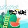 思念成城 下（關(guān)于思念成城 下介紹）