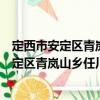 定西市安定區(qū)青嵐山鄉(xiāng)任川村扶貧互助協(xié)會（關(guān)于定西市安定區(qū)青嵐山鄉(xiāng)任川村扶貧互助協(xié)會介紹）