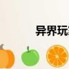 異界玩家（關(guān)于異界玩家介紹）