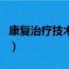康復(fù)治療技術(shù)是學(xué)什么的（康復(fù)治療技術(shù)介紹）