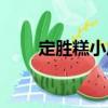 定勝糕小店（關(guān)于定勝糕小店介紹）