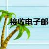 接收電子郵件（關(guān)于接收電子郵件簡(jiǎn)介）