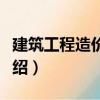 建筑工程造價分析（關于建筑工程造價分析介紹）