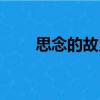 思念的故鄉(xiāng)（關(guān)于思念的故鄉(xiāng)介紹）
