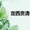 定西貴清山（關于定西貴清山介紹）