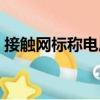 接觸網(wǎng)標(biāo)稱(chēng)電壓（關(guān)于接觸網(wǎng)標(biāo)稱(chēng)電壓簡(jiǎn)介）