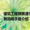 建筑工程預(yù)算速學(xué)快算簡明手冊（關(guān)于建筑工程預(yù)算速學(xué)快算簡明手冊介紹）