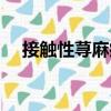 接觸性蕁麻疹（關(guān)于接觸性蕁麻疹簡介）