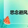 思念避風港（關于思念避風港介紹）