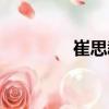 崔思群（關(guān)于崔思群簡介）