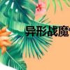 異形戰(zhàn)魔怪（關(guān)于異形戰(zhàn)魔怪介紹）