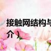 接觸網(wǎng)結構與計算（關于接觸網(wǎng)結構與計算簡介）