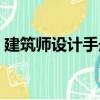 建筑師設(shè)計(jì)手冊(cè)（關(guān)于建筑師設(shè)計(jì)手冊(cè)介紹）
