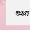 思念存想（關(guān)于思念存想介紹）