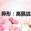 異形：高麗戰(zhàn)區(qū)（關(guān)于異形：高麗戰(zhàn)區(qū)介紹）