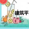 建筑平民（關(guān)于建筑平民介紹）