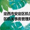 定西市安定區(qū)機(jī)關(guān)事務(wù)管理局志愿服務(wù)隊(duì)（關(guān)于定西市安定區(qū)機(jī)關(guān)事務(wù)管理局志愿服務(wù)隊(duì)介紹）