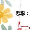 思想：上（關(guān)于思想：上介紹）